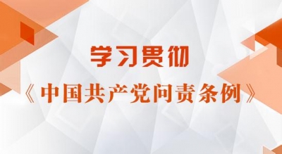 恩施市廉政谈话压实《问责条例》学习贯彻