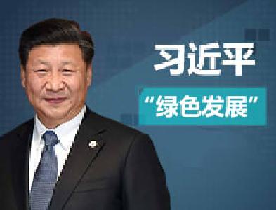 习近平再谈绿色发展：“循环利用”之路该如何走？ 