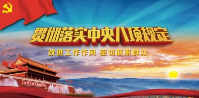 恩施州政府要求以更大力度执行中央八项规定