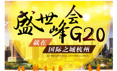 习近平将出席G20杭州峰会 “中国烙印”释放惠民红利