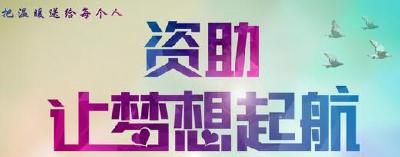 从幼儿园到博士，湖北省最全资助信息在这里