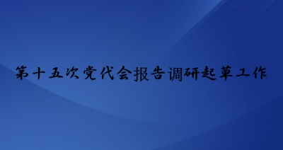 建始安排部署县第十五次党代会报告调研起草工作