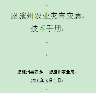 恩施州农业灾害应急技术手册