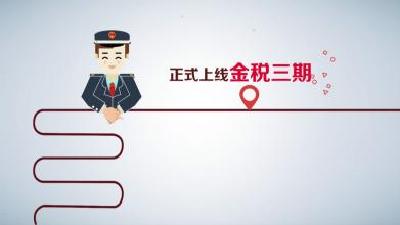 恩施市“市民之家”“金三”系统上线