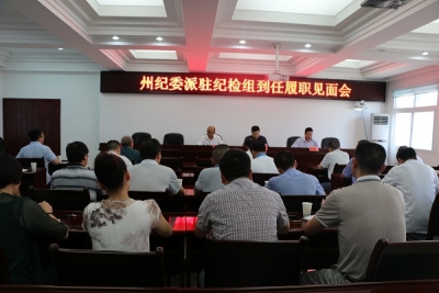 恩施州纪委派驻纪检组到任履职见面会在州林业局召开