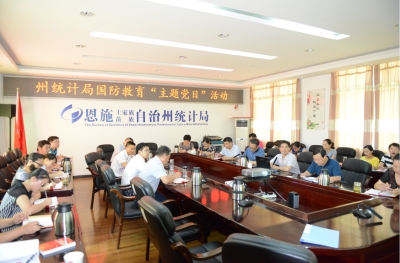 恩施州统计局开展国防教育“主题党日”活动