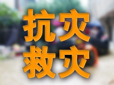 来凤县地税局积极帮助驻点村抗灾救灾