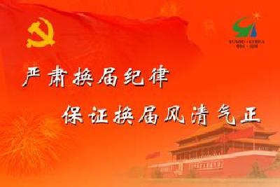  恩施州委中心组专题研学严肃换届纪律