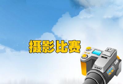 2016“健康中国·硒引天下”摄影比赛公告