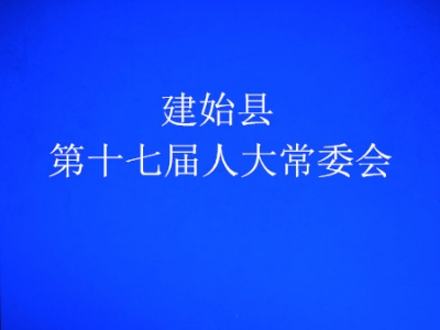 建始县第十七届人大常委会举行第34次会议