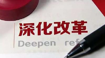 中央深改小组一口气通过14份重要文件 定了哪些事？