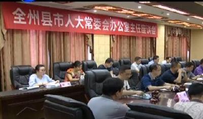 视频 | 恩施州县市人大常委会办公室主任座谈会召开