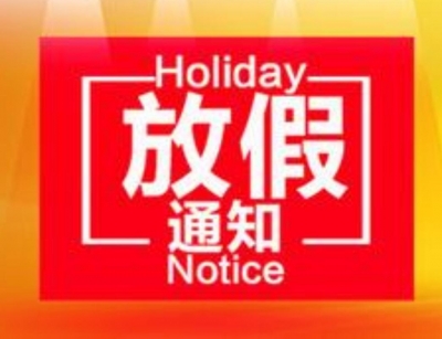恩施州州庆放假通知