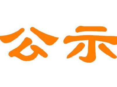 关于建筑业企业资质审查意见的公示（201607号）