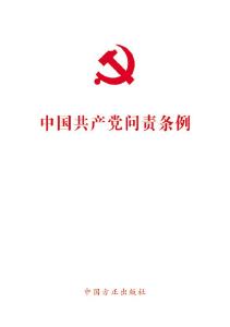 咸丰黄金洞组织学习《中国共产党问责条例》