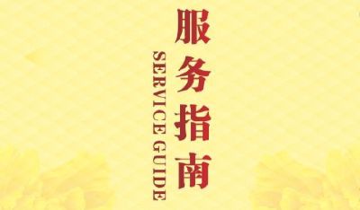 恩施州文体新广局新版行政审批和政务服务指南编制完成
