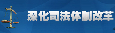 恩施州司法体制改革全面提速