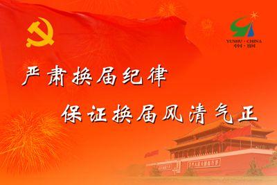 恩施州政协进一步严肃换届纪律