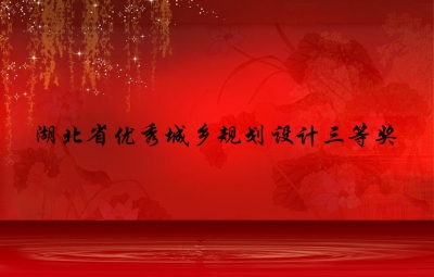 来凤城市总体规划获2015年度湖北省优秀城乡规划设计三等奖
