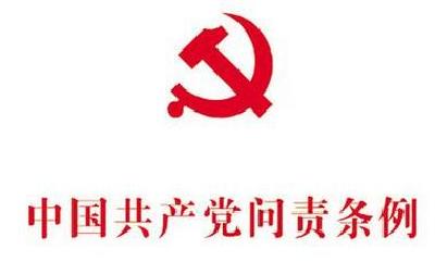 恩施州纪委常委会专题学习贯彻《问责条例》