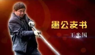 学习王光国： 使命在肩不敢忘 榜样在前添力量