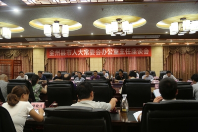 全州县市人大常委会办公室主任座谈会顺利召开