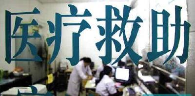 中央财政今年已下达160亿元支持医疗救助工作