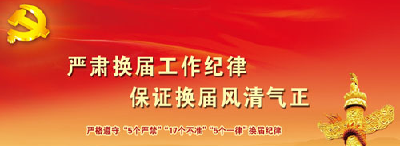 恩施州委中心组研学严肃换届纪律