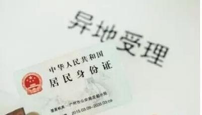 北京启动异地受理身份证业务 明年全国完成联网