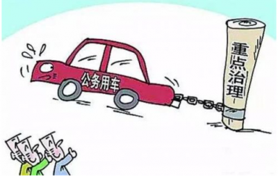 恩施 | 专项治理改革后公车管理使用违规问题