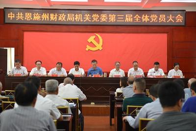 中共恩施州财政局机关党委第三届全体党员大会顺利召开