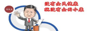 对于“健康中国”需要明晰的三个认知