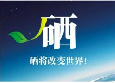 硒知识