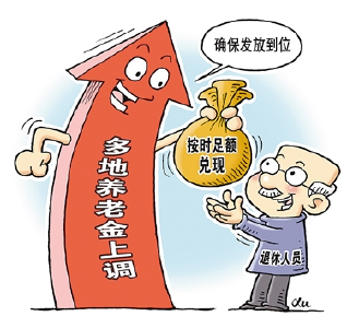 多地公布上调养老金  该如何确保兑现？