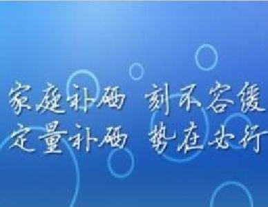 科学补硒，健康生活新“硒”望