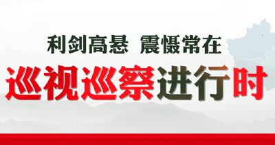恩施州委今年第二轮巡察正式启动 3个巡察组进驻6家州直单位 