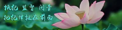 今年恩施州纪检监察机关重处分97人