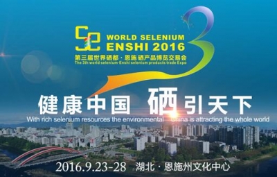 中国•湖北恩施网直播恩施州硒博会开幕式 浏览量突破14万人次