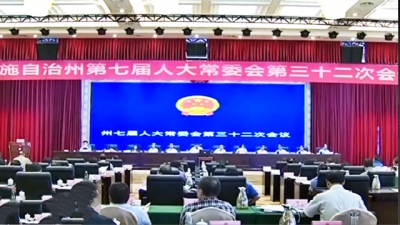 视频 | 恩施州七届人大常委会举行第三十二次会议