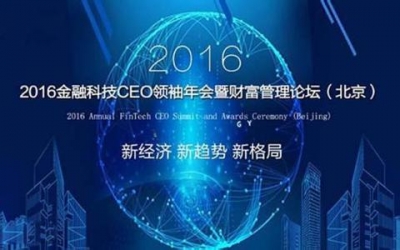 第三届金融科技CEO领袖年会将于11月初在北京举办