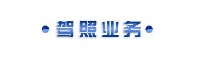 十月起州车管所下放驾驶证业务至县市