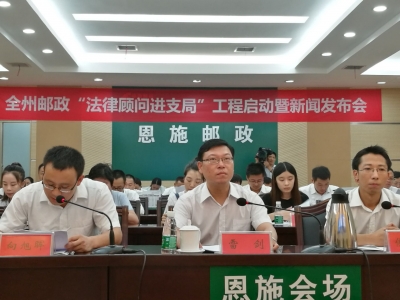 快讯 | 恩施州邮政打造邮政 “法律顾问进支局”工程