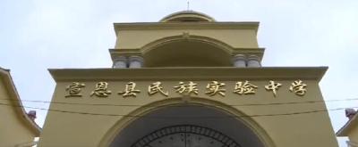 视频 | 宣恩各中小学昨日顺利开学