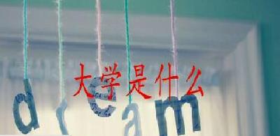 视频 | 新生看大学