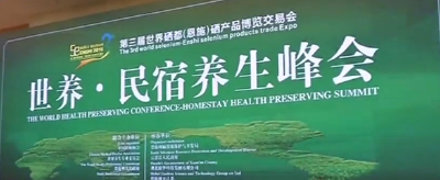 专家学者共谋养生产业发展大计