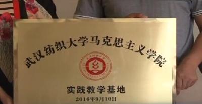 武汉纺织大学马克思主义学院与建始业州镇建实践教学基地