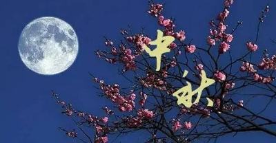 中秋怎么过，看这份指南
