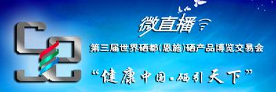 微直播 | 硒博会精彩回顾