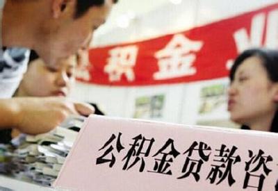 住房公积金被质疑违反初衷 有专家建议取消