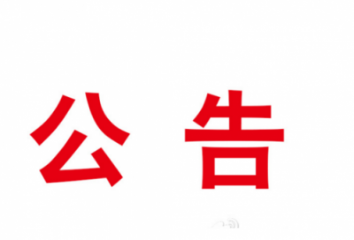 关于恩施州和恩施市人民政府政务服务中心集中统一办公的公告